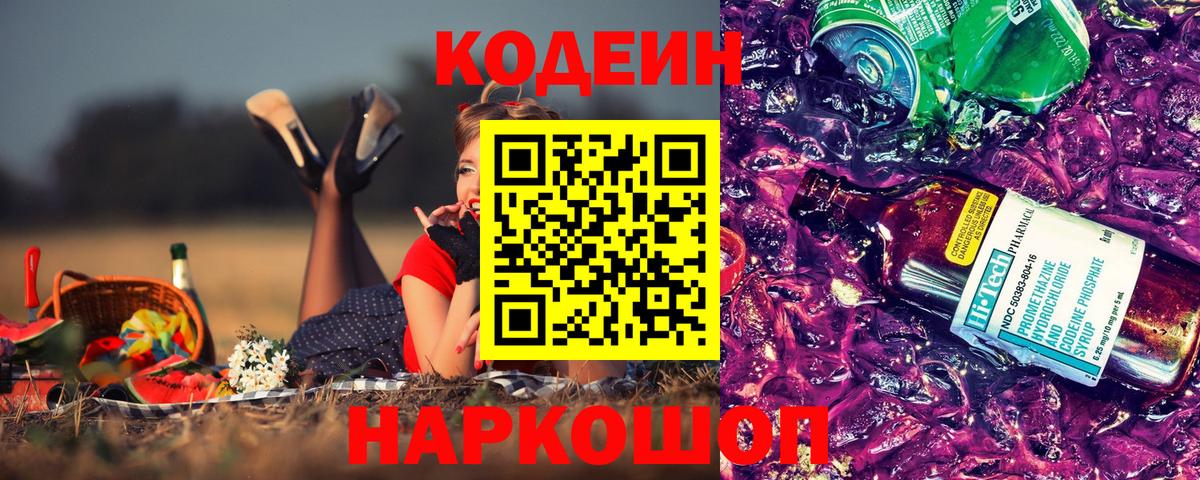 Codein Purple Drank  Вход с VPN  Кодеин напиток Lean (лин)  Обь 